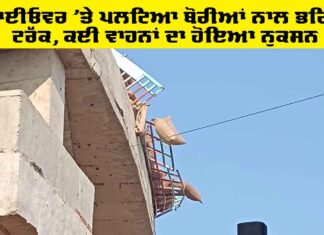 Ludhiana Flyover Accident: ਫਲਾਈਓਵਰ ’ਤੇ ਪਲਟਿਆ ਬੋਰੀਆਂ ਨਾਲ ਭਰਿਆ ਟਰੱਕ, ਕਈ ਵਾਹਨਾਂ ਦਾ ਹੋਇਆ ਨੁਕਸਾਨ Ludhiana Flyover Accident