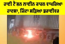 Ludhiana News: ਹਾਈ ਟੈਂਸ਼ਨ ਲਾਈਨ ਕਾਰਨ ਵਾਪਰਿਆ ਹਾਦਸਾ, ਜ਼ਿੰਦਾ ਸੜਿਆ ਡਰਾਈਵਰ Ludhiana News