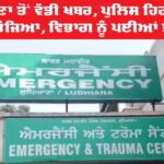 Ludhiana Police Custody News: ਲੁਧਿਆਣਾ ਤੋਂ ਵੱਡੀ ਖਬਰ, ਪੁਲਿਸ ਹਿਰਾਸਤ ’ਚੋਂ ਕੈਦੀ ਭੱਜਿਆ, ਵਿਭਾਗ ਨੂੰ ਪਈਆਂ ਭਾਜੜਾਂ Ludhiana Police Custody News