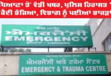 Ludhiana Police Custody News: ਲੁਧਿਆਣਾ ਤੋਂ ਵੱਡੀ ਖਬਰ, ਪੁਲਿਸ ਹਿਰਾਸਤ ’ਚੋਂ ਕੈਦੀ ਭੱਜਿਆ, ਵਿਭਾਗ ਨੂੰ ਪਈਆਂ ਭਾਜੜਾਂ Ludhiana Police Custody News