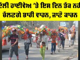 Delhi News: ਦਿੱਲੀ ਹਾਈਵੇਅ ’ਤੇ ਇਸ ਦਿਨ ਤੱਕ ਨਹੀਂ ਚੱਲਣਗੇ ਭਾਰੀ ਵਾਹਨ, ਜਾਣੋ ਕਾਰਨ Mahashivratri 2026