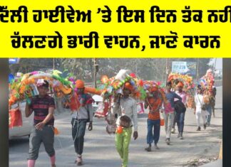Delhi News: ਦਿੱਲੀ ਹਾਈਵੇਅ ’ਤੇ ਇਸ ਦਿਨ ਤੱਕ ਨਹੀਂ ਚੱਲਣਗੇ ਭਾਰੀ ਵਾਹਨ, ਜਾਣੋ ਕਾਰਨ Mahashivratri 2026
