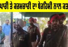 Mansa Double Murder: ਵਪਾਰੀ ਤੇ ਕਰਮਚਾਰੀ ਦਾ ਬੇਰਹਿਮੀ ਨਾਲ ਕਤਲ Mansa Double Murder