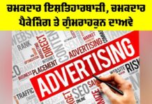 Misleading Advertisements: ਚਮਕਦਾਰ ਇਸ਼ਤਿਹਾਰਬਾਜ਼ੀ, ਚਮਕਦਾਰ ਪੈਕੇਜਿੰਗ ਤੇ ਗੁੰਮਰਾਹਕੁਨ ਦਾਅਵੇ Misleading Advertisements