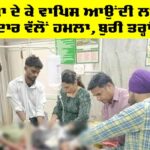 Moga News: ਪ੍ਰੀਖਿਆ ਦੇ ਕੇ ਵਾਪਿਸ ਆਉਂਦੀ ਲੜਕੀ ’ਤੇ ਰਿਸ਼ਤੇਦਾਰ ਵੱਲੋਂ ਹਮਲਾ, ਬੁਰੀ ਤਰ੍ਹਾਂ ਜਖਮੀ Moga News