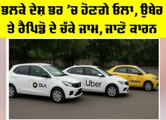 Cab Strike: ਭਲਕੇ ਦੇਸ਼ ਭਰ ’ਚ ਹੋਣਗੇ ਓਲਾ, ਉਬੇਰ ਤੇ ਰੈਪਿਡੋ ਦੇ ਚੱਕੇ ਜਾਮ, ਜਾਣੋ ਕਾਰਨ Nationwide Cab Strike