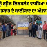 New Green Enclave Protest: ਨਿਊ ਗ੍ਰੀਨ ਇਨਕਲੇਵ ਵਾਸੀਆਂ ਵੱਲੋਂ ਸਰਕਾਰ ਦੇ ਬਾਈਕਾਟ ਦਾ ਐਲਾਨ New Green Enclave Protest