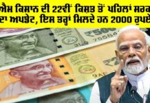 PM Kisan Yojana 22nd Kisht