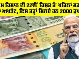 PM Kisan Yojana 22nd Kisht: ਪੀਐਮ ਕਿਸਾਨ ਦੀ 22ਵੀਂ ਕਿਸ਼ਤ ਤੋਂ ਪਹਿਲਾਂ ਸਰਕਾਰ ਦਾ ਅਪਡੇਟ, ਇਸ ਤਰ੍ਹਾਂ ਮਿਲਦੇ ਹਨ 2000 ਰੁਪਏ PM Kisan Yojana 22nd Kisht
