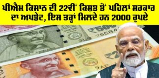PM Kisan Yojana 22nd Kisht