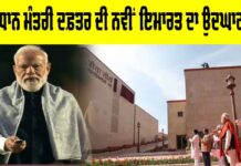 PMO New Building Inauguration