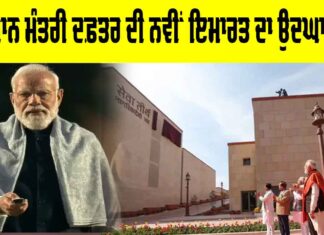 PMO New Building Inauguration: ਪ੍ਰਧਾਨ ਮੰਤਰੀ ਦਫ਼ਤਰ ਦੀ ਨਵੀਂ ਇਮਾਰਤ ਦਾ ਉਦਘਾਟਨ PMO New Building Inauguration