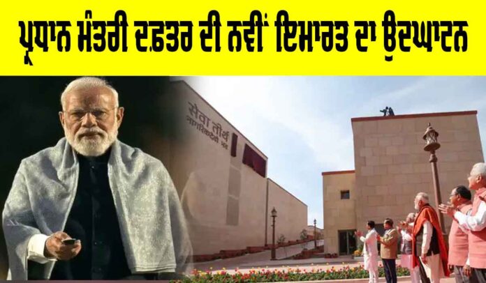 PMO New Building Inauguration PMO New Building Inauguration