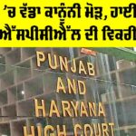 PSPCL Legal Case: ਪੰਜਾਬ ‘ਚ ਵੱਡਾ ਕਾਨੂੰਨੀ ਮੋੜ, ਹਾਈ ਕੋਰਟ ਨੇ ਪੀਐੱਸਪੀਸੀਐੱਲ ਦੀ ਵਿਕਰੀ ਰੋਕੀ PSPCL Legal Case