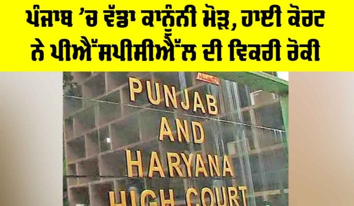 PSPCL Legal Case PSPCL Legal Case