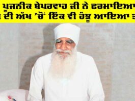 Param Pita Ji: ਜਦੋਂ ਪੂਜਨੀਕ ਬੇਪਰਵਾਹ ਜੀ ਨੇ ਫਰਮਾਇਆ ਕਿ ਕਿਸੇ ਦੀ ਅੱਖ ’ਚੋਂ ਇੱਕ ਵੀ ਹੰਝੂ ਆਇਆ ਤਾਂ… Param Pita Ji