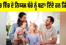 Parenting Mistakes: ਘਰ ਵਿੱਚ ਇਹ ਨਿਯਮ ਬੱਚੇ ਨੂੰ ਬਣਾ ਦਿੰਦੇ ਹਨ ਜ਼ਿੱਦੀ Parenting Mistakes
