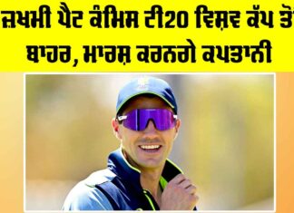 Pat Cummins: ਜ਼ਖਮੀ ਪੈਟ ਕੰਮਿਸ ਟੀ20 ਵਿਸ਼ਵ ਕੱਪ ਤੋਂ ਬਾਹਰ, ਮਾਰਸ਼ ਕਰਨਗੇ ਕਪਤਾਨੀ Pat Cummins
