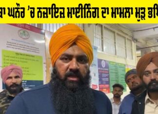 Patiala News: ਹਲਕਾ ਘਨੌਰ ’ਚ ਨਜ਼ਾਇਜ਼ ਮਾਈਨਿੰਗ ਦਾ ਮਾਮਲਾ ਮੁੜ ਭਖਿਆ Patiala News