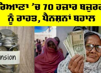 Haryana Pension: ਹਰਿਆਣਾ ’ਚ 70 ਹਜ਼ਾਰ ਬਜ਼ੁਰਗਾਂ ਨੂੰ ਰਾਹਤ, ਪੈਨਸ਼ਨਾਂ ਬਹਾਲ Haryana Pension