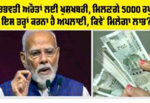 Pradhan Mantri Matru Vandana Yojana 2026: ਗਰਭਵਤੀ ਔਰਤਾਂ ਲਈ ਖੁਸ਼ਖਬਰੀ, ਮਿਲਣਗੇ 5000 ਰਪੁਏ, ਇਸ ਤਰ੍ਹਾਂ ਕਰਨਾ ਹੈ ਅਪਲਾਈ, ਕਿਵੇਂ ਮਿਲੇਗਾ ਲਾਭ? Pradhan Mantri Matru Vandana Yojana 2026