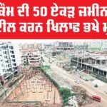 Employees Protest: ਪਾਵਰਕੌਮ ਦੀ 50 ਏਕੜ ਜ਼ਮੀਨ ਪੁੱਡਾ ਨੂੰ ਤਬਦੀਲ ਕਰਨ ਖਿਲਾਫ ਭਖੇ ਮੁਲਾਜ਼ਮ