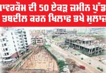 Employees Protest: ਪਾਵਰਕੌਮ ਦੀ 50 ਏਕੜ ਜ਼ਮੀਨ ਪੁੱਡਾ ਨੂੰ ਤਬਦੀਲ ਕਰਨ ਖਿਲਾਫ ਭਖੇ ਮੁਲਾਜ਼ਮ