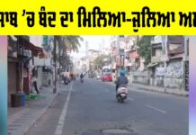 Punjab Bandh Today