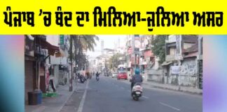 Punjab Bandh Today