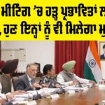 Punjab Cabinet Meeting: ਕੈਬਨਿਟ ਮੀਟਿੰਗ ’ਚ ਹੜ੍ਹ ਪ੍ਰਭਾਵਿਤਾਂ ਲਈ ਫ਼ੈਸਲਾ, ਹੁਣ ਇਨ੍ਹਾਂ ਨੂੰ ਵੀ ਮਿਲੇਗਾ ਮੁਆਵਜ਼ਾ Punjab Cabinet Meeting