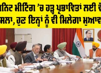 Punjab Cabinet Meeting