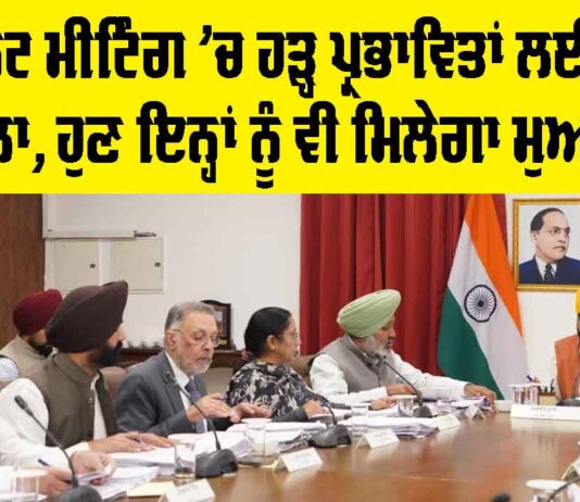 Punjab Cabinet Meeting: ਕੈਬਨਿਟ ਮੀਟਿੰਗ ’ਚ ਹੜ੍ਹ ਪ੍ਰਭਾਵਿਤਾਂ ਲਈ ਫ਼ੈਸਲਾ, ਹੁਣ ਇਨ੍ਹਾਂ ਨੂੰ ਵੀ ਮਿਲੇਗਾ ਮੁਆਵਜ਼ਾ Punjab Cabinet Meeting