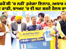 Health Card Punjab: ਐਮਰਜੈਂਸੀ ’ਚ ਨਹੀਂ ਰੁਕੇਗਾ ਇਲਾਜ, ਅਧਾਰ ਕਾਰਡ ਹੀ ਕਾਫ਼ੀ, ਬਾਅਦ ’ਚ ਵੀ ਬਣ ਸਕਦੈ ਹੈਲਥ ਕਾਰਡ Health Card Punjab