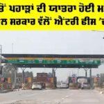 Punjab News: ਪੰਜਾਬ ਤੋਂ ਪਹਾੜਾਂ ਦੀ ਯਾਤਰਾ ਹੋਈ ਮਹਿੰਗੀ! ਹਿਮਾਚਲ ਸਰਕਾਰ ਵੱਲੋਂ Entry ਫੀਸ ’ਚ ਵਾਧਾ Punjab News