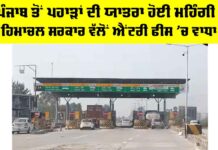 Punjab News: ਪੰਜਾਬ ਤੋਂ ਪਹਾੜਾਂ ਦੀ ਯਾਤਰਾ ਹੋਈ ਮਹਿੰਗੀ! ਹਿਮਾਚਲ ਸਰਕਾਰ ਵੱਲੋਂ Entry ਫੀਸ ’ਚ ਵਾਧਾ Punjab News