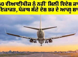 Punjab News: 350 ਵੀਆਈਪੀਜ਼ ਨੂੰ ਨਹੀਂ ਮਿਲੀ ਵਿਦੇਸ਼ ਜਾਣ ਦੀ ਇਜ਼ਾਜਤ, ਪੰਜਾਬ ਸਣੇ ਦੇਸ਼ ਭਰ ਦੇ ਆਗੂ ਸ਼ਾਮਲ Punjab News