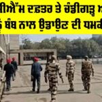 Punjab Secretariat Bomb Threat