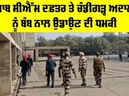 Punjab Secretariat Bomb Threat: ਪੰਜਾਬ CM ਦਫ਼ਤਰ ਤੇ ਚੰਡੀਗੜ੍ਹ ਅਦਾਲਤ ਨੂੰ ਉਡਾਉਣ ਦੀ ਧਮਕੀ Punjab Secretariat Bomb Threat