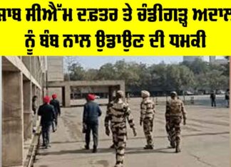 Punjab Secretariat Bomb Threat