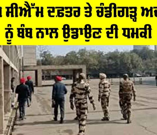 Punjab Secretariat Bomb Threat: ਪੰਜਾਬ CM ਦਫ਼ਤਰ ਤੇ ਚੰਡੀਗੜ੍ਹ ਅਦਾਲਤ ਨੂੰ ਉਡਾਉਣ ਦੀ ਧਮਕੀ Punjab Secretariat Bomb Threat