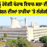 Punjab Vidhan Sabha News