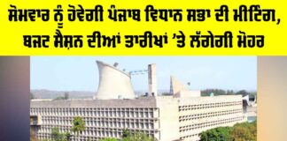 Punjab Vidhan Sabha News