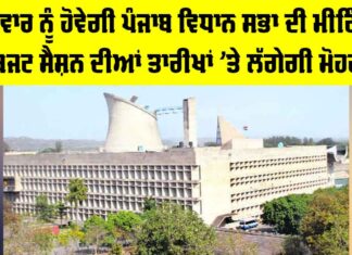 Punjab Vidhan Sabha News: ਸੋਮਵਾਰ ਨੂੰ ਹੋਵੇਗੀ ਪੰਜਾਬ ਵਿਧਾਨ ਸਭਾ ਦੀ ਮੀਟਿੰਗ, ਬਜਟ ਸੈਸ਼ਨ ਦੀਆਂ ਤਾਰੀਖਾਂ ’ਤੇ ਲੱਗੇਗੀ ਮੋਹਰ Punjab Vidhan Sabha News