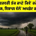 Punjab Weather: 27 ਫਰਵਰੀ ਤੱਕ ਜਾਣੋ ਕਿਵੇਂ ਰਹੇਗਾ ਮੌਸਮ, ਵਿਭਾਗ ਵੱਲੋਂ ਅਪਡੇਟ ਜਾਰੀ Punjab Weather