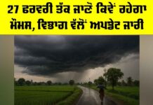 Punjab Weather: 27 ਫਰਵਰੀ ਤੱਕ ਜਾਣੋ ਕਿਵੇਂ ਰਹੇਗਾ ਮੌਸਮ, ਵਿਭਾਗ ਵੱਲੋਂ ਅਪਡੇਟ ਜਾਰੀ Punjab Weather