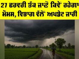 Punjab Weather: 27 ਫਰਵਰੀ ਤੱਕ ਜਾਣੋ ਕਿਵੇਂ ਰਹੇਗਾ ਮੌਸਮ, ਵਿਭਾਗ ਵੱਲੋਂ ਅਪਡੇਟ ਜਾਰੀ Punjab Weather