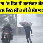 Punjab Weather: ਪੰਜਾਬ ’ਚ ਫਿਰ ਤੋਂ ਬਦਲੇਗਾ ਮੌਸਮ, ਇਸ ਦਿਨ ਮੀਂਹ ਦੀ ਸੰਭਾਵਨਾ Punjab Weather