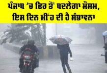 Punjab Weather: ਪੰਜਾਬ ’ਚ ਫਿਰ ਤੋਂ ਬਦਲੇਗਾ ਮੌਸਮ, ਇਸ ਦਿਨ ਮੀਂਹ ਦੀ ਸੰਭਾਵਨਾ Punjab Weather