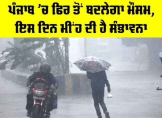 Punjab Weather: ਪੰਜਾਬ ’ਚ ਫਿਰ ਤੋਂ ਬਦਲੇਗਾ ਮੌਸਮ, ਇਸ ਦਿਨ ਮੀਂਹ ਦੀ ਸੰਭਾਵਨਾ Punjab Weather