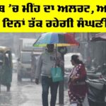 Punjab Weather News